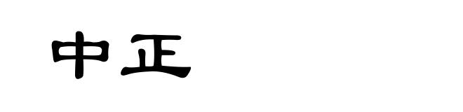 中正