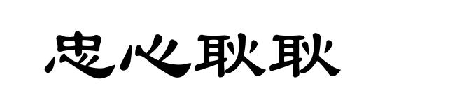 忠心耿耿