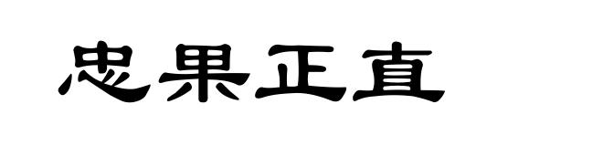 忠果正直