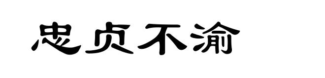 忠贞不渝