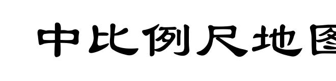 中比例尺地图