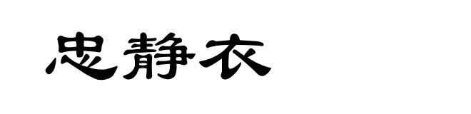 忠静衣
