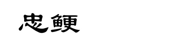 忠鲠