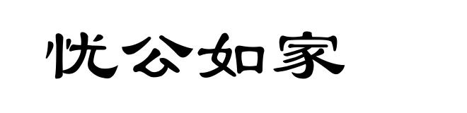 忧公如家