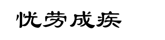 忧劳成疾
