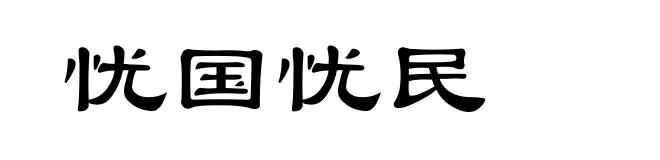 忧国忧民