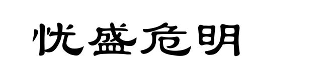忧盛危明