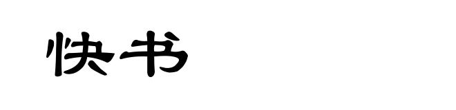 快书