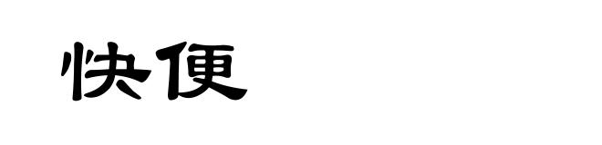 快便