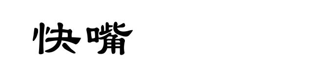 快嘴