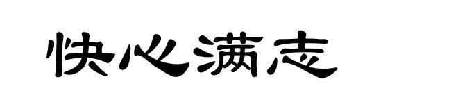 快心满志