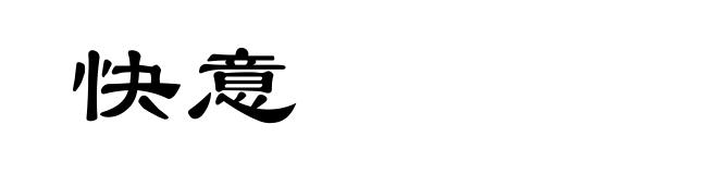 快意