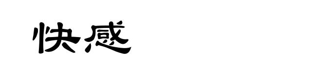 快感