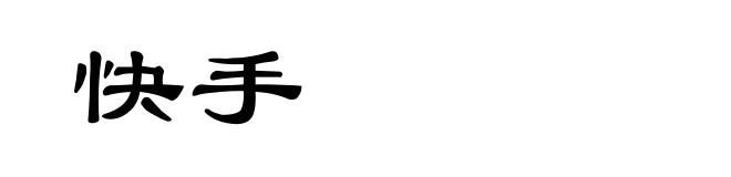 快手