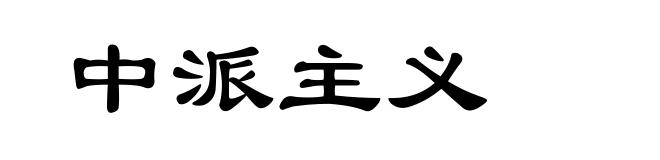 中派主义