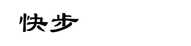 快步