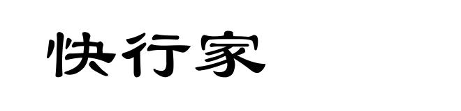 快行家