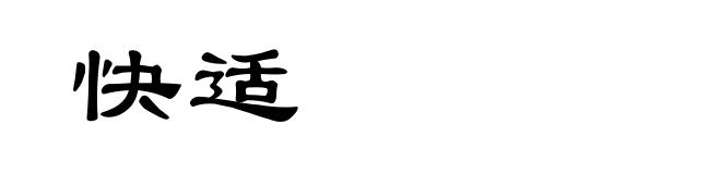 快适