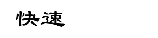 快速