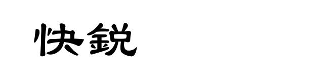 快鋭