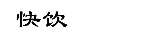 快饮