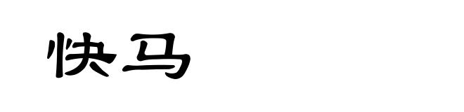快马