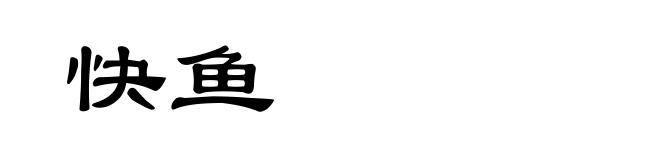 快鱼
