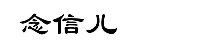 念信儿