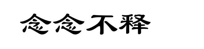念念不释