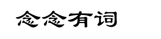 念念有词