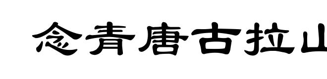 念青唐古拉山脉