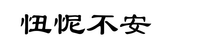 忸怩不安