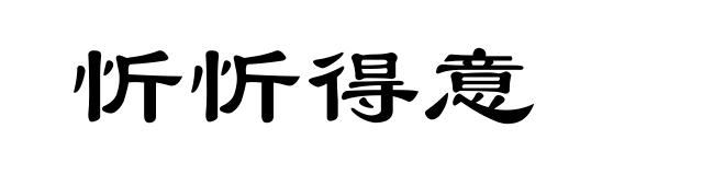 忻忻得意