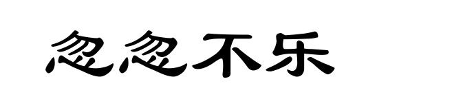 忽忽不乐