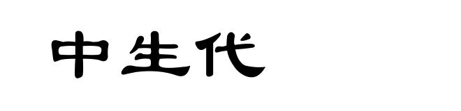 中生代