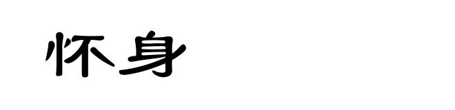 怀身