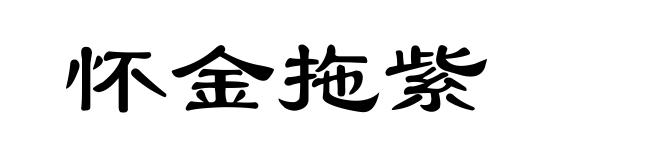 怀金拖紫
