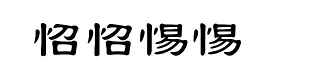 怊怊惕惕