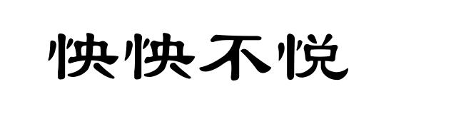 怏怏不悦