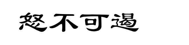 怒不可遏