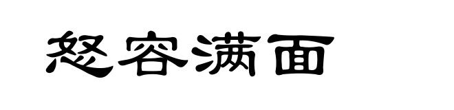 怒容满面