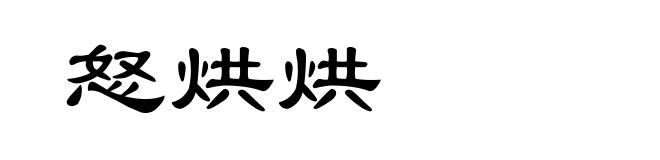 怒烘烘