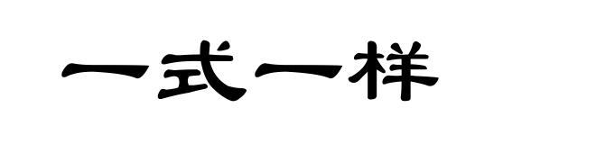 一式一样