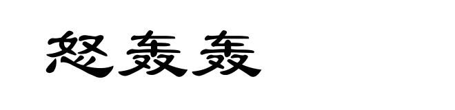 怒轰轰