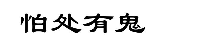 怕处有鬼