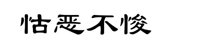 怙恶不悛