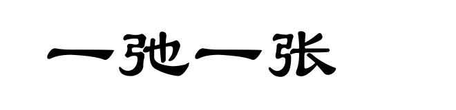 一弛一张