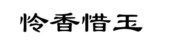 怜香惜玉