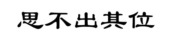 思不出其位