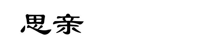 思亲